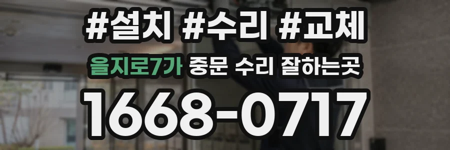 을지로7가 중문 수리 잘하는곳
