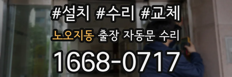 노오지동 출장 자동문 수리