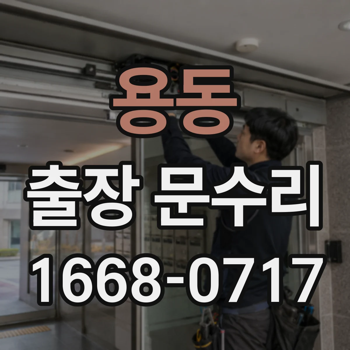 용동 출장 문수리