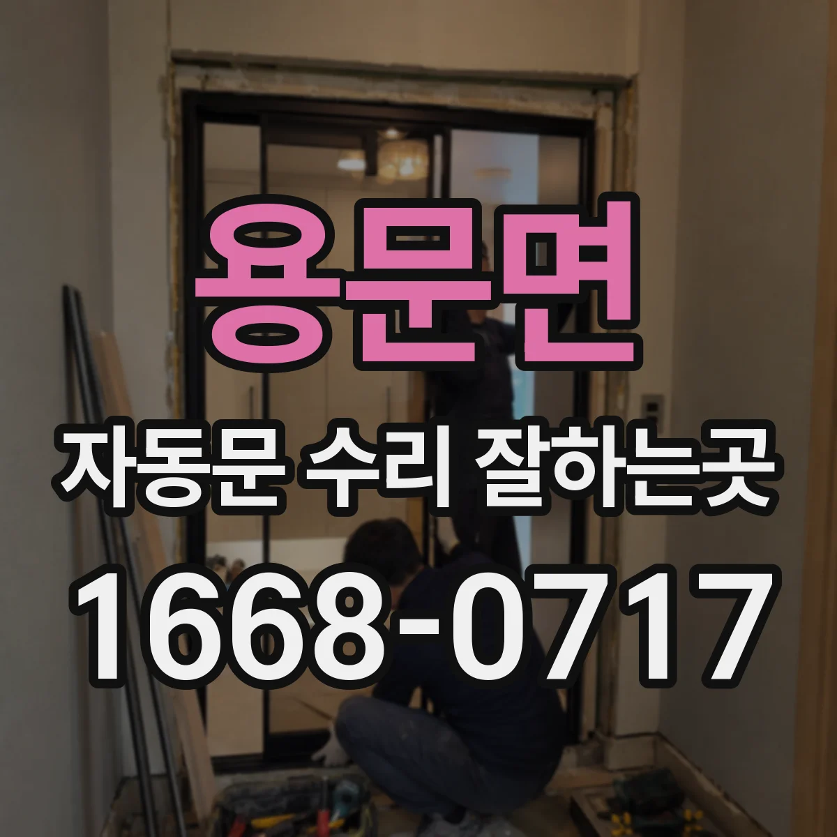 용문면 자동문 수리 잘하는곳