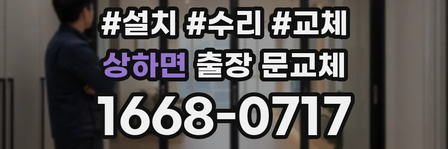 상하면 출장 문교체