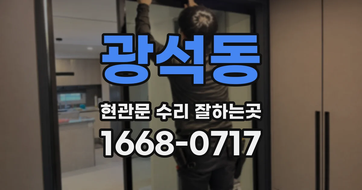 광석동 현관문 수리 잘하는곳