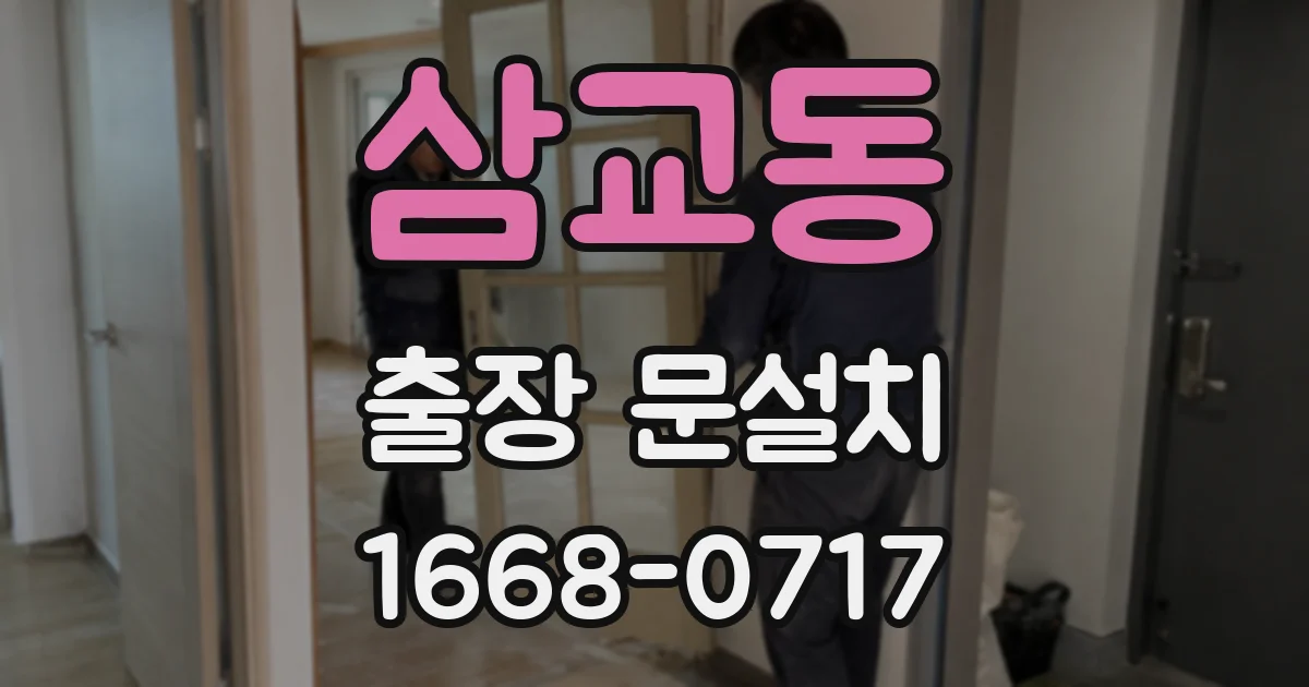 삼교동 출장 문설치