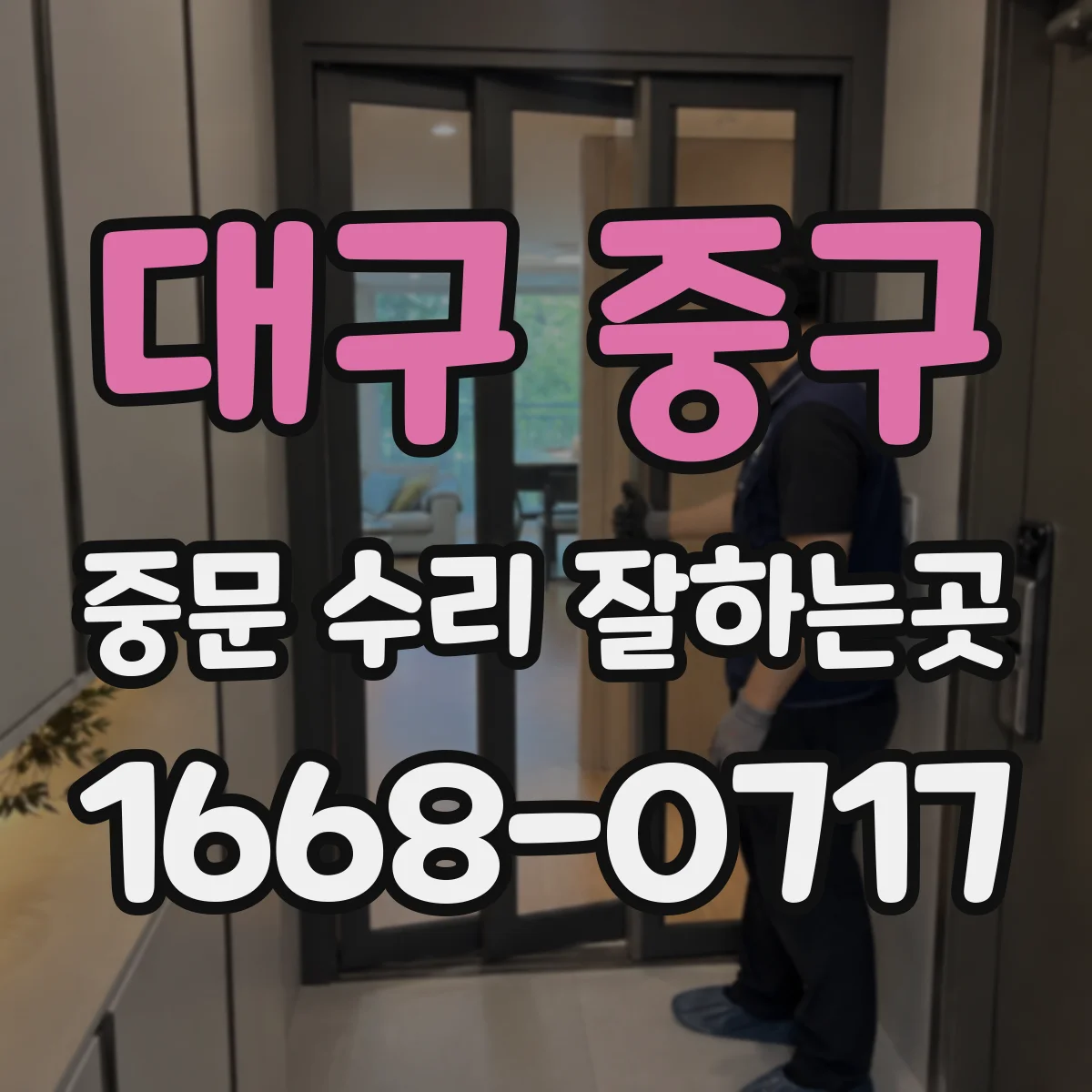 대구 중구 중문 수리 잘하는곳