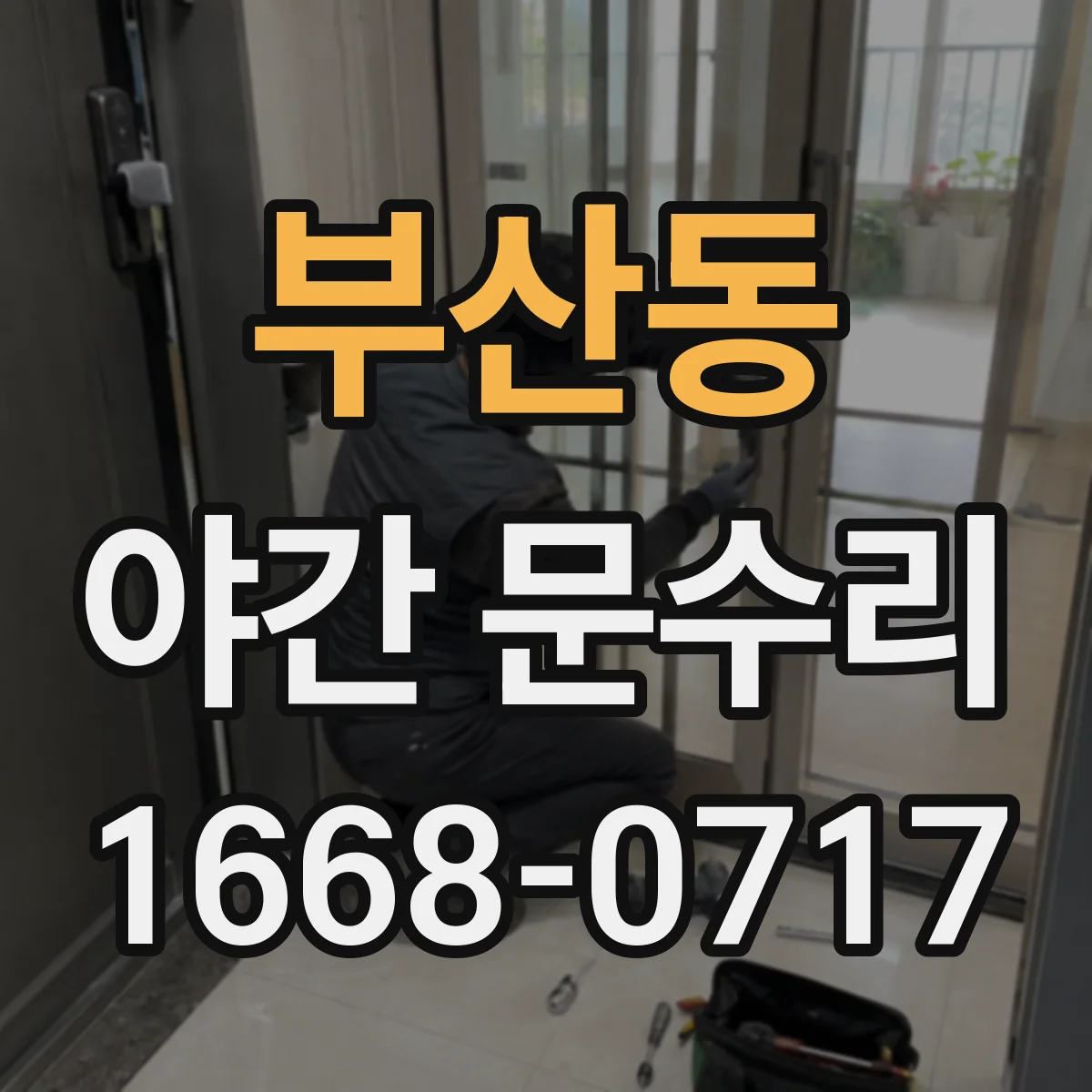 부산동 야간 문수리