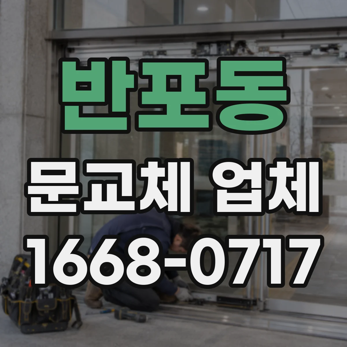 반포동 문교체 업체