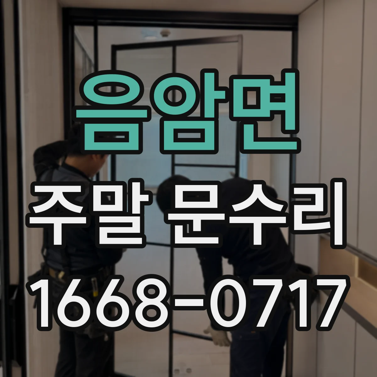 음암면 주말 문수리