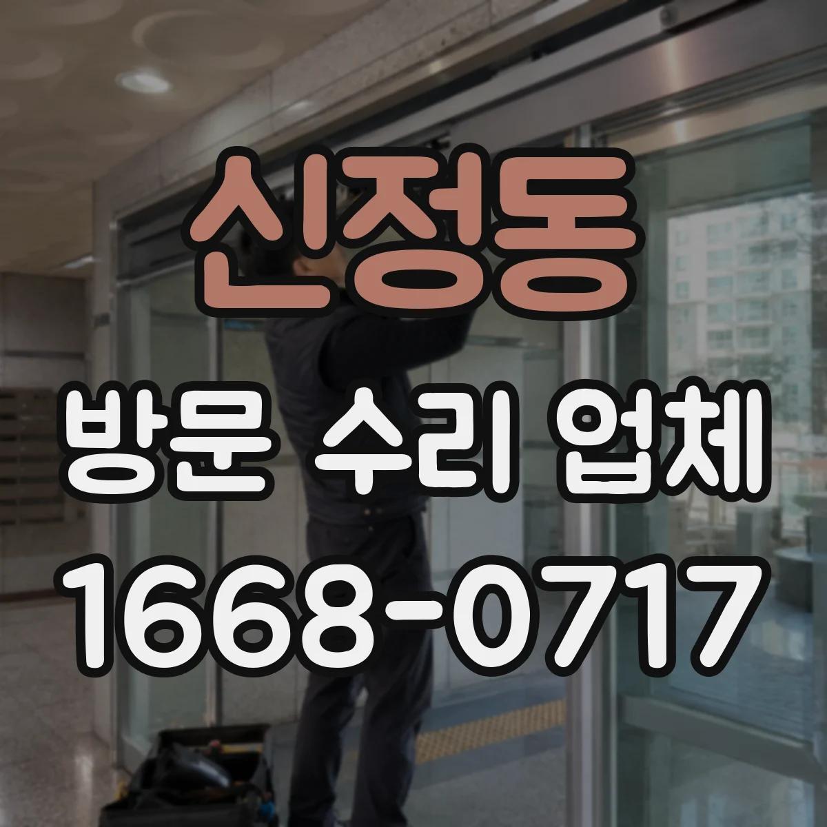 신정동 방문 수리 업체