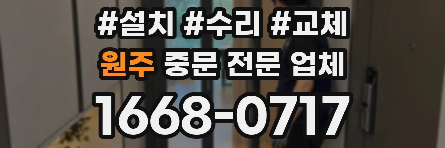 원주 중문 전문 업체