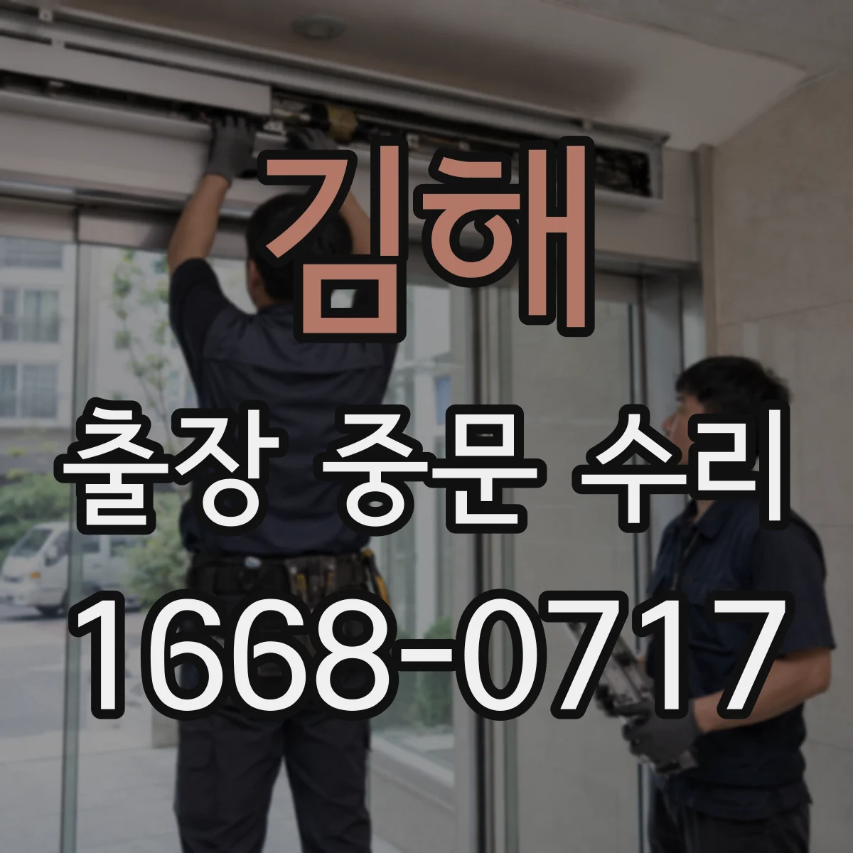 김해 출장 중문 수리 점검표 무엇을 먼저 봐야 할까요