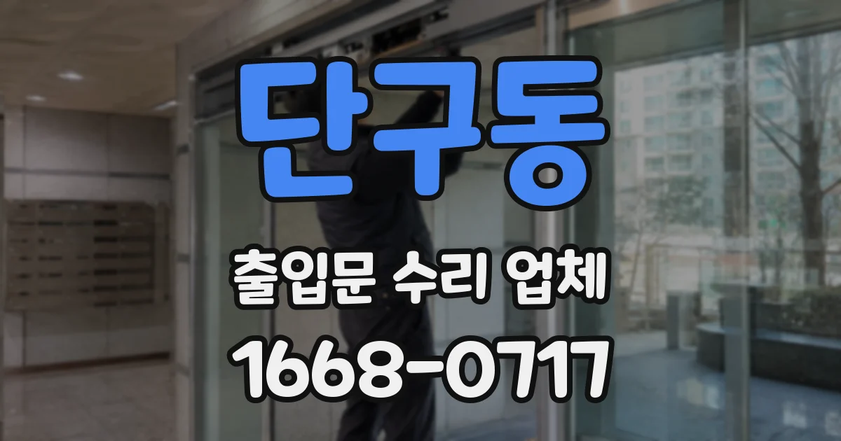 단구동 출입문 수리 업체