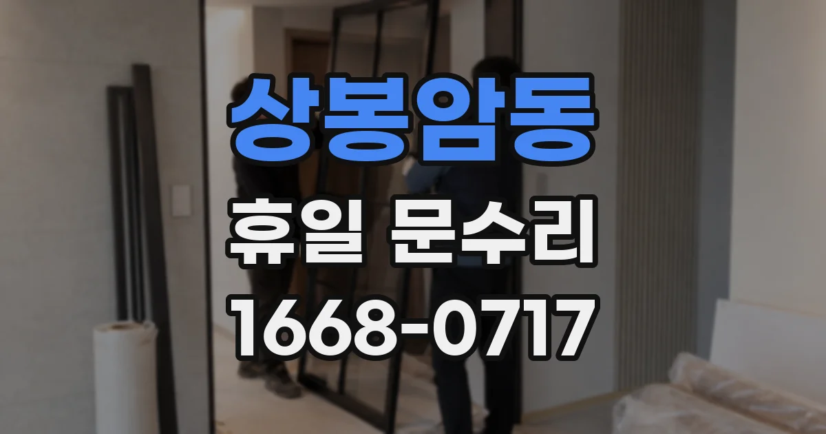 상봉암동 휴일 문수리