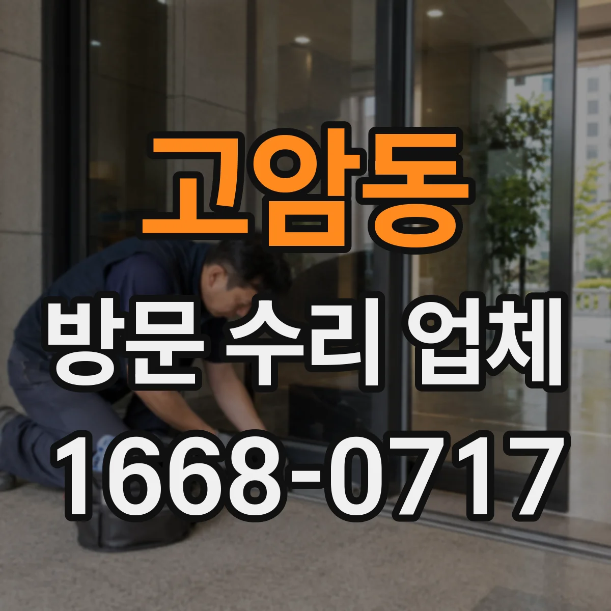 고암동 방문 수리 업체