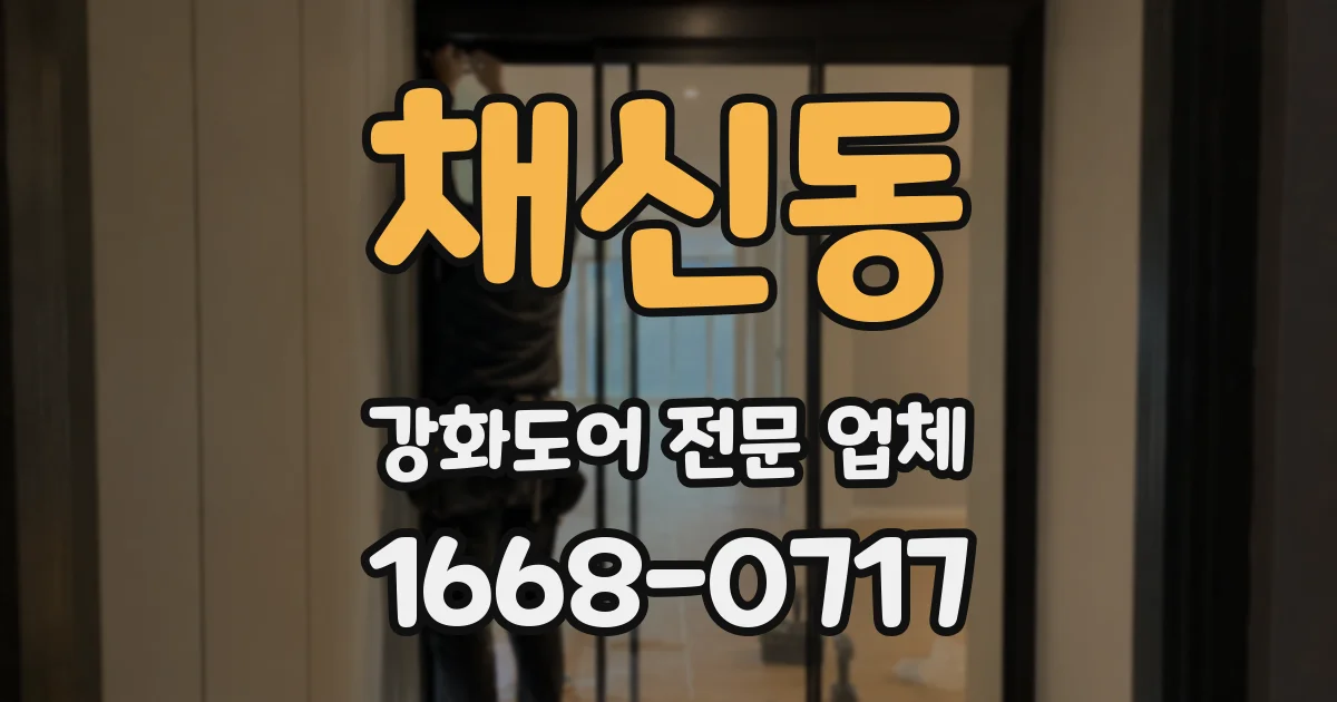 채신동 강화도어 전문 업체