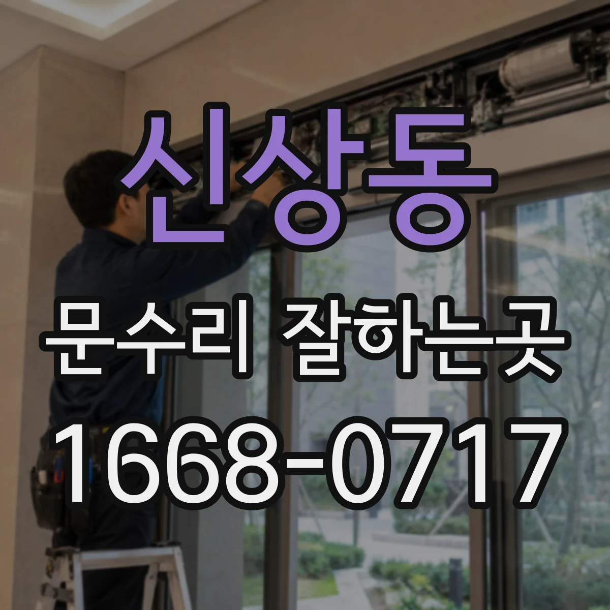 신상동 문수리 잘하는곳