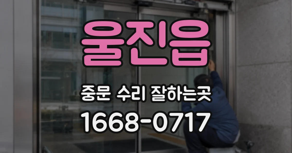 울진읍 중문 수리 잘하는곳