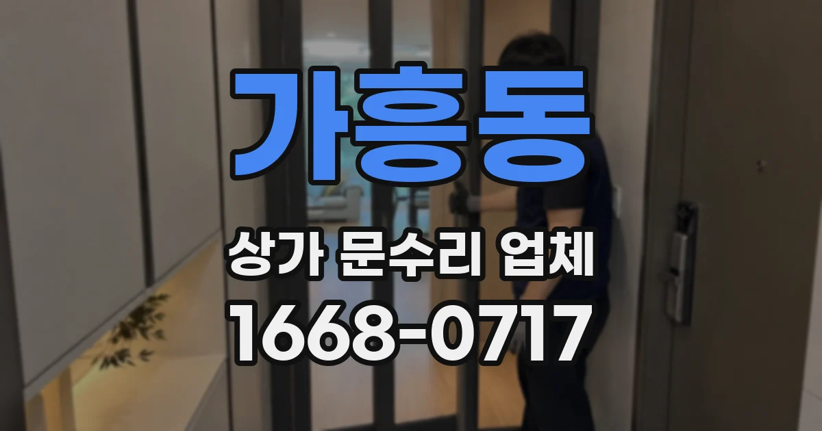 가흥동 상가 문수리 업체