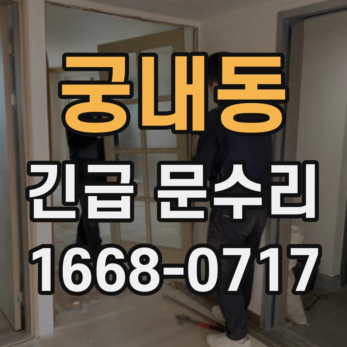 궁내동 긴급 문수리