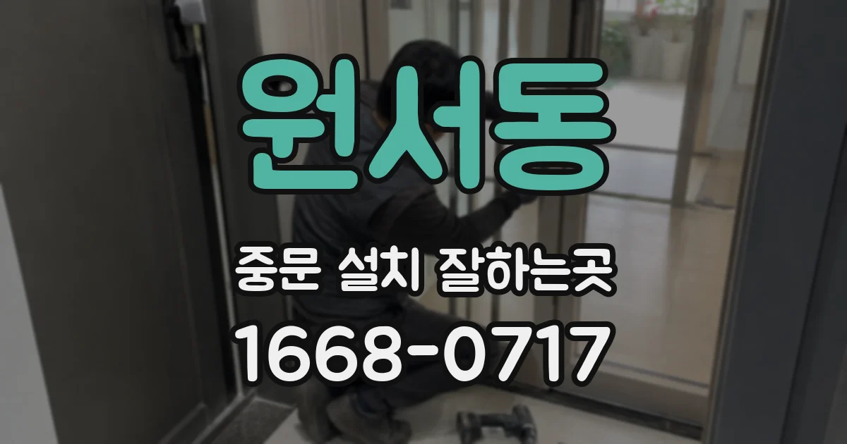원서동 중문 설치 잘하는곳