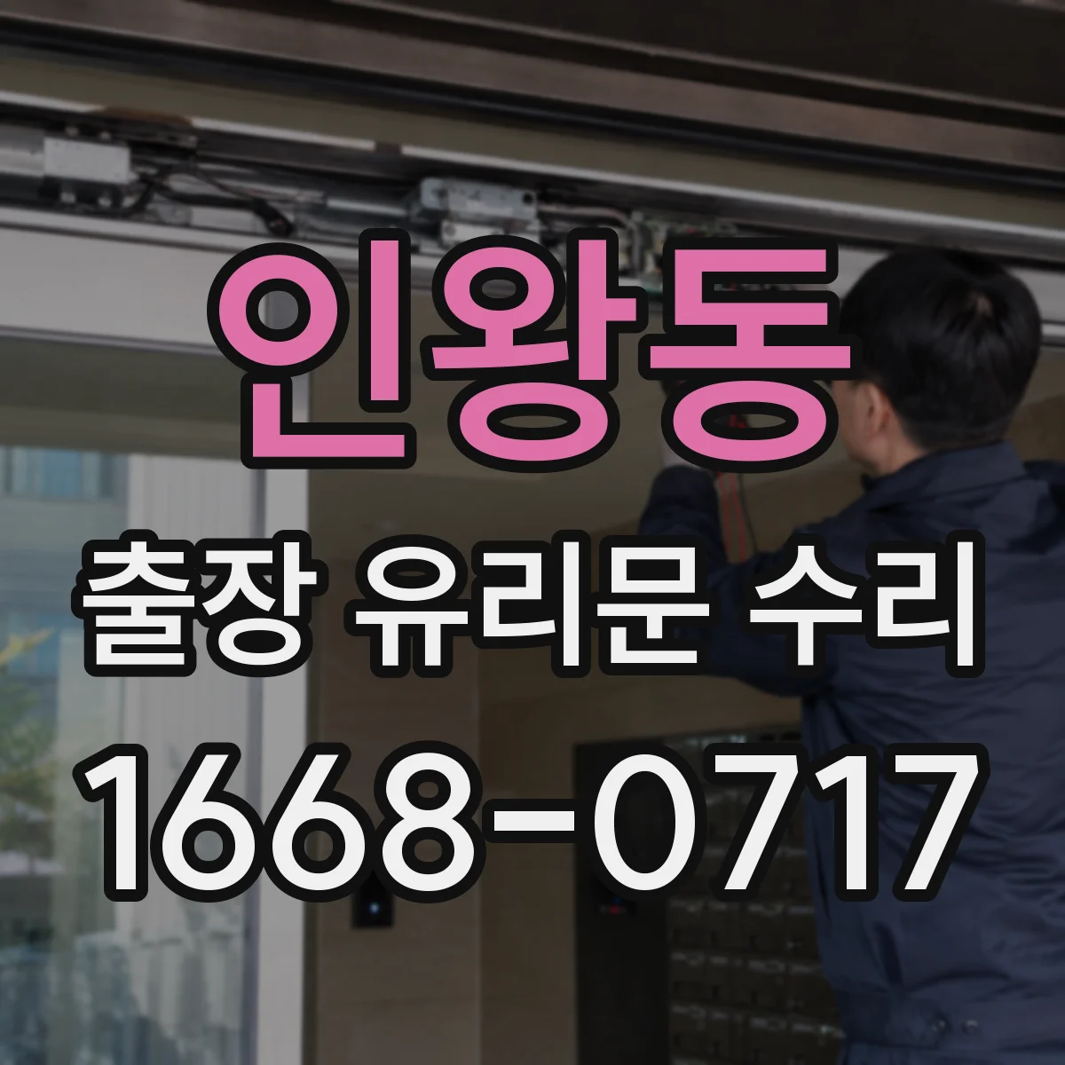 인왕동 출장 유리문 수리