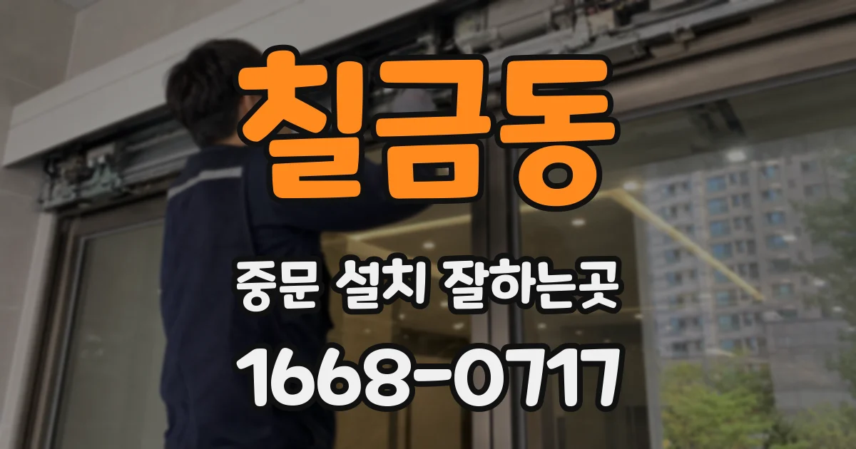 칠금동 중문 설치 잘하는곳