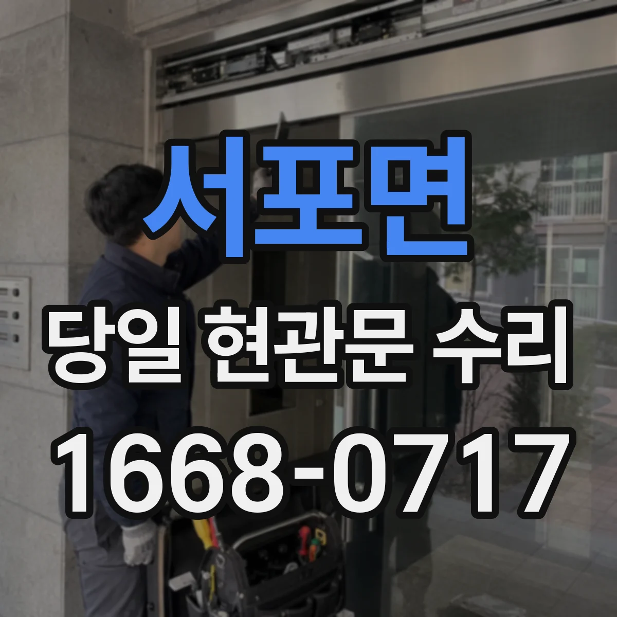 서포면 당일 현관문 수리