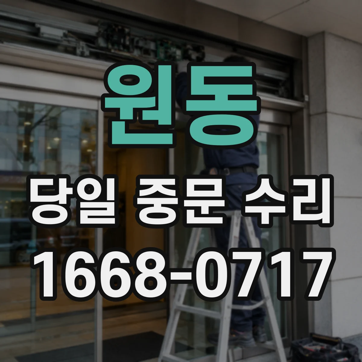 원동 당일 중문 수리