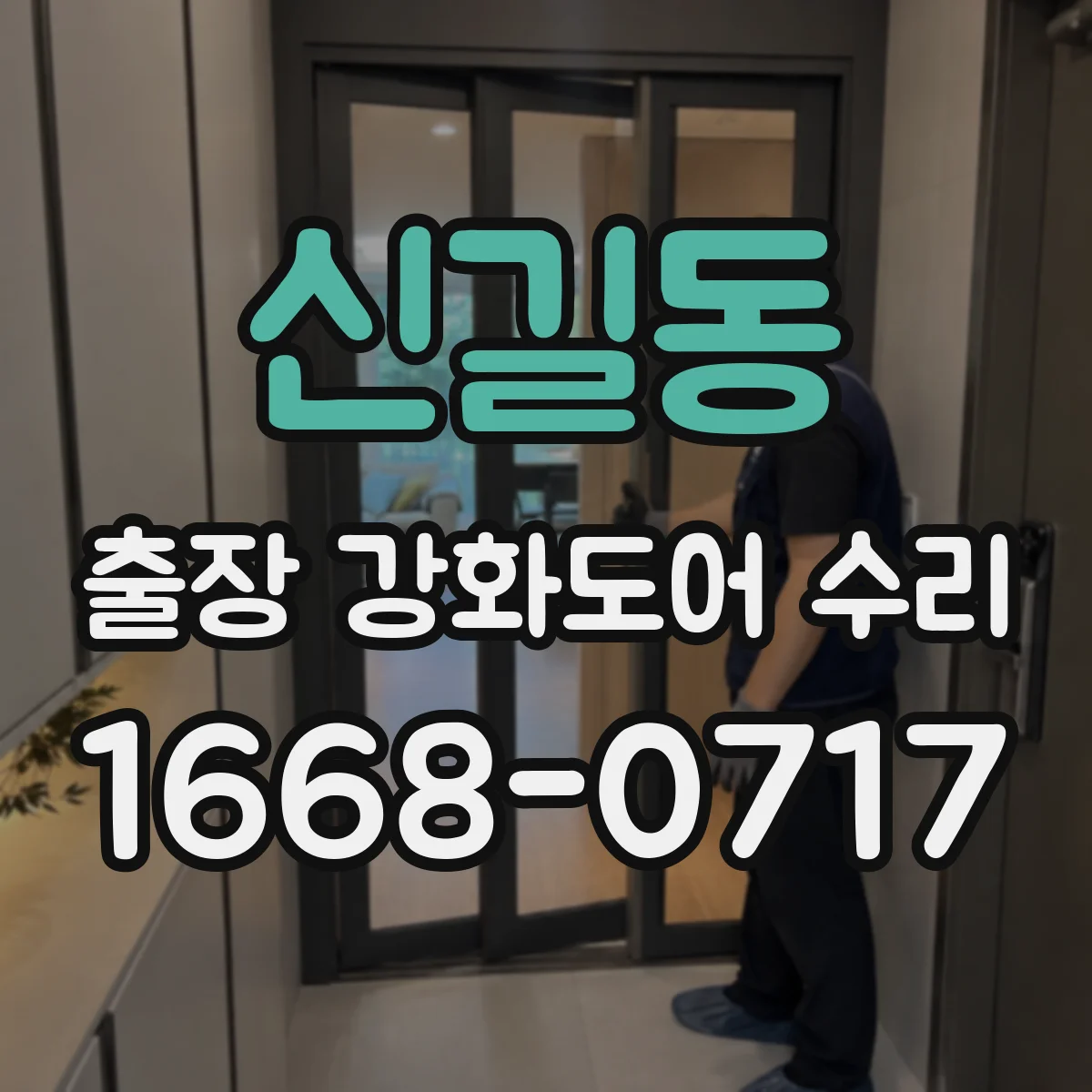 신길동 출장 강화도어 수리