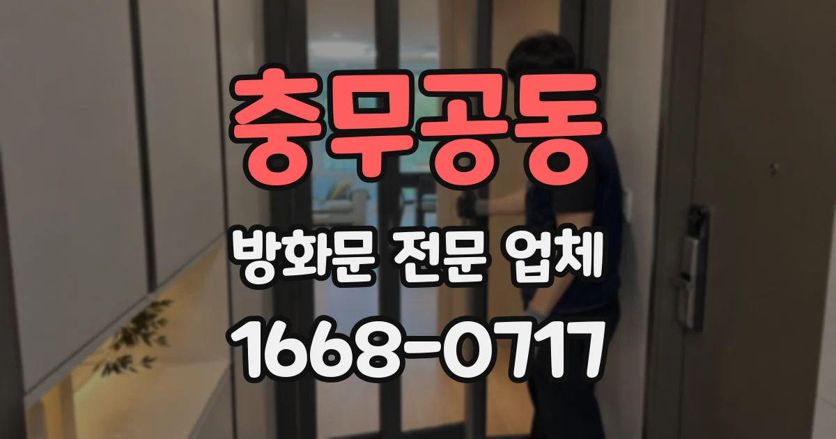 충무공동 방화문 전문 업체