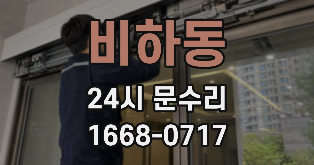 비하동 24시 문수리