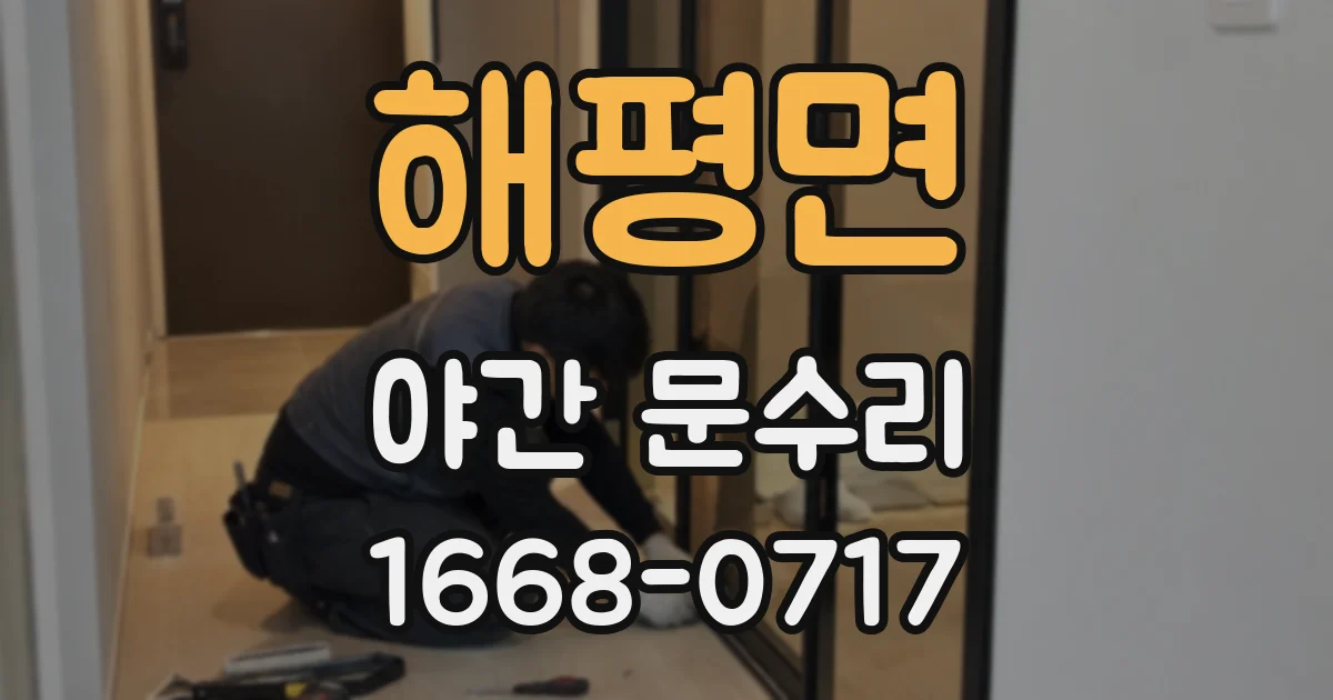 해평면 야간 문수리