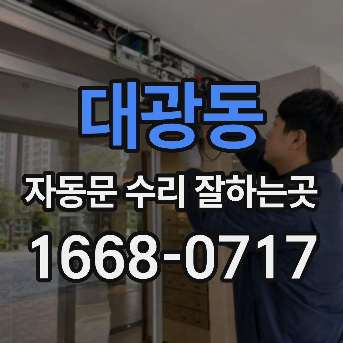 대광동 자동문 수리 잘하는곳