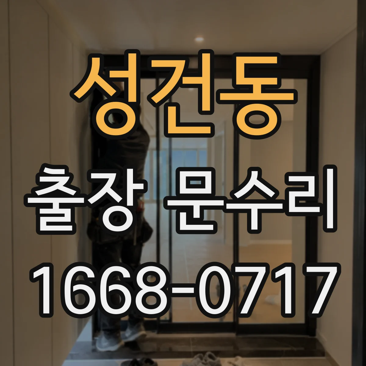 성건동 출장 문수리