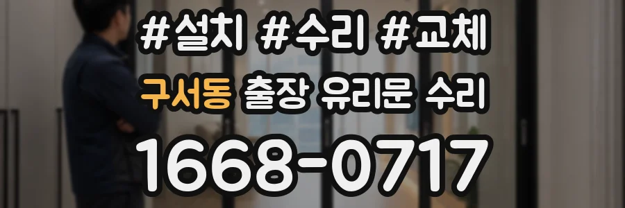 구서동 출장 유리문 수리