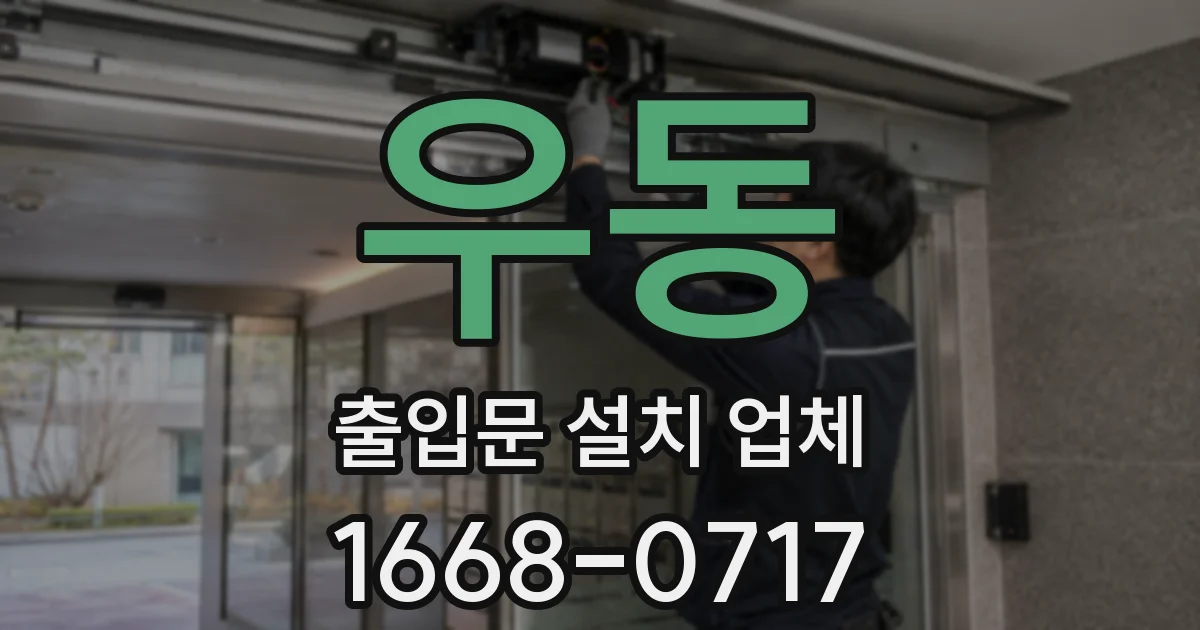 우동 출입문 설치 업체