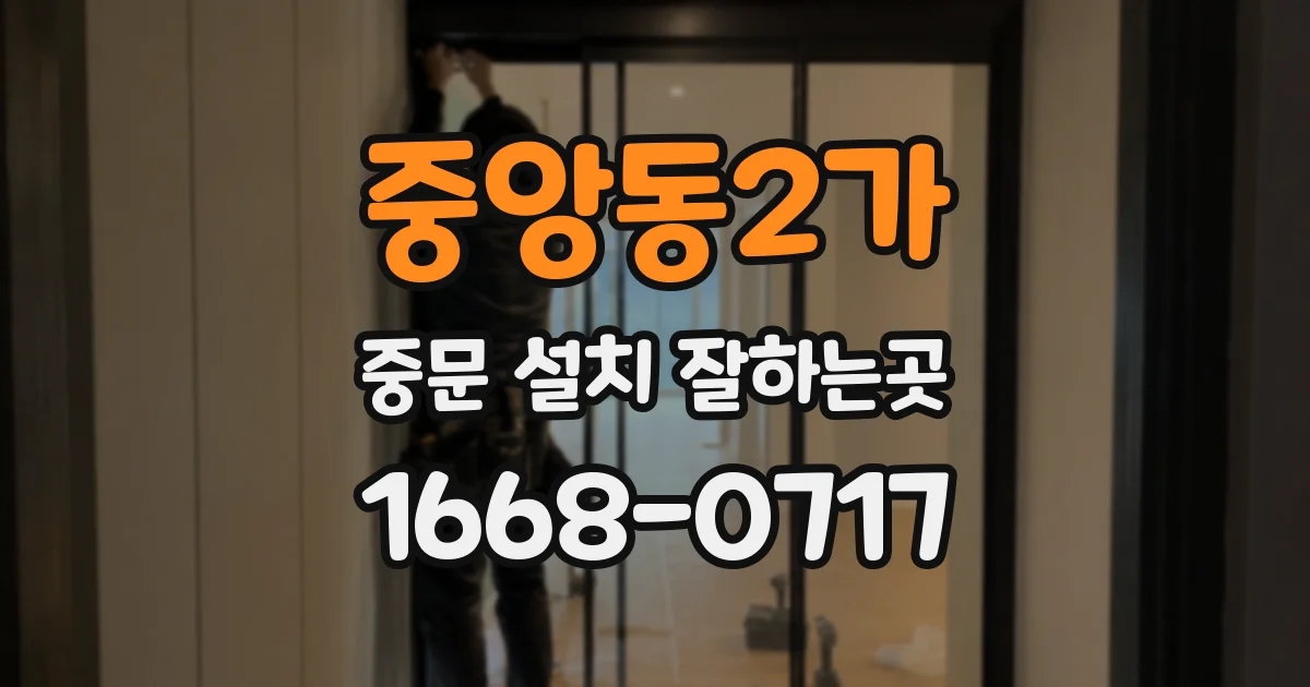 중앙동2가 중문 설치 잘하는곳