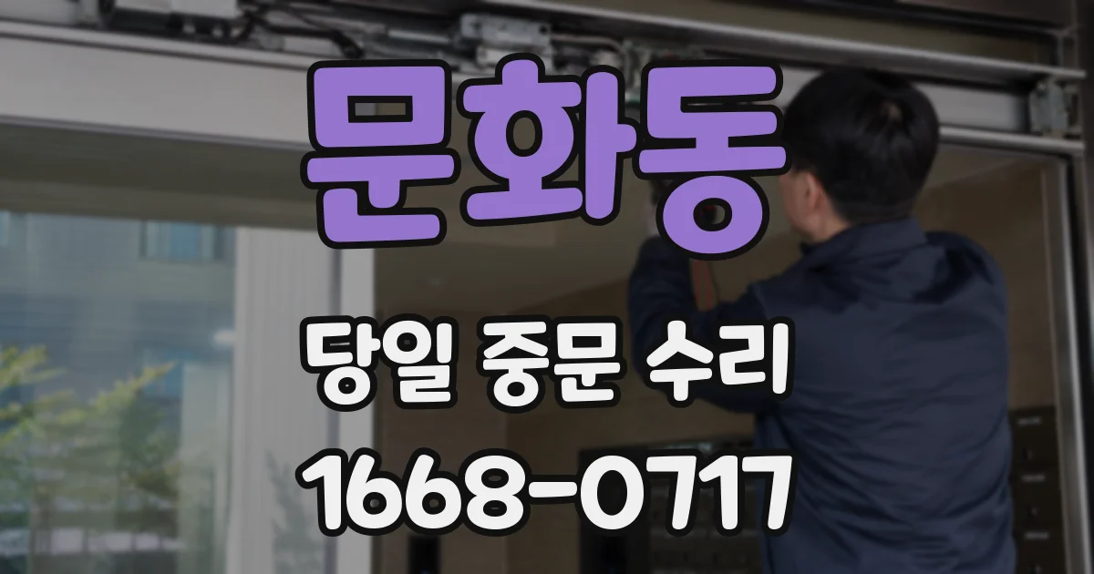 문화동 당일 중문 수리