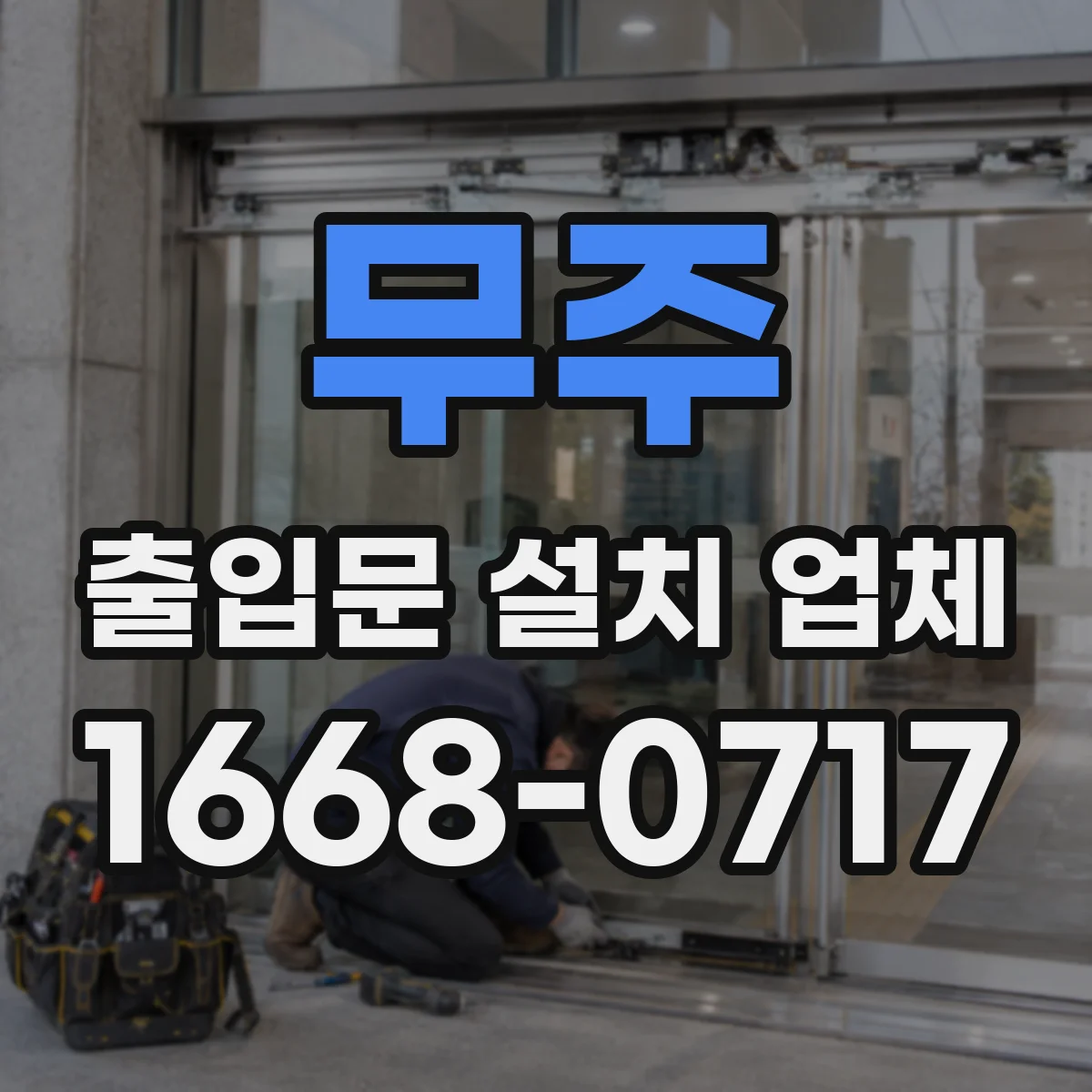 무주 출입문 설치 업체