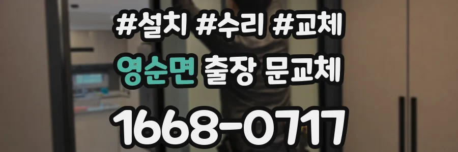 영순면 출장 문교체