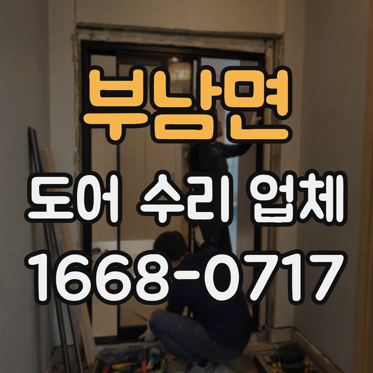 부남면 도어 수리 업체 분해 점검으로 마찰·유격 원인 확인