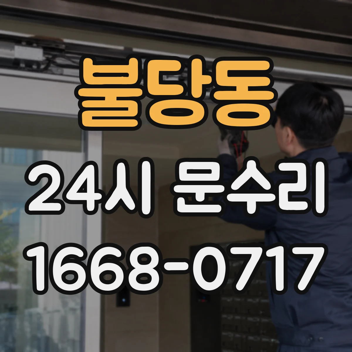 불당동 24시 문수리