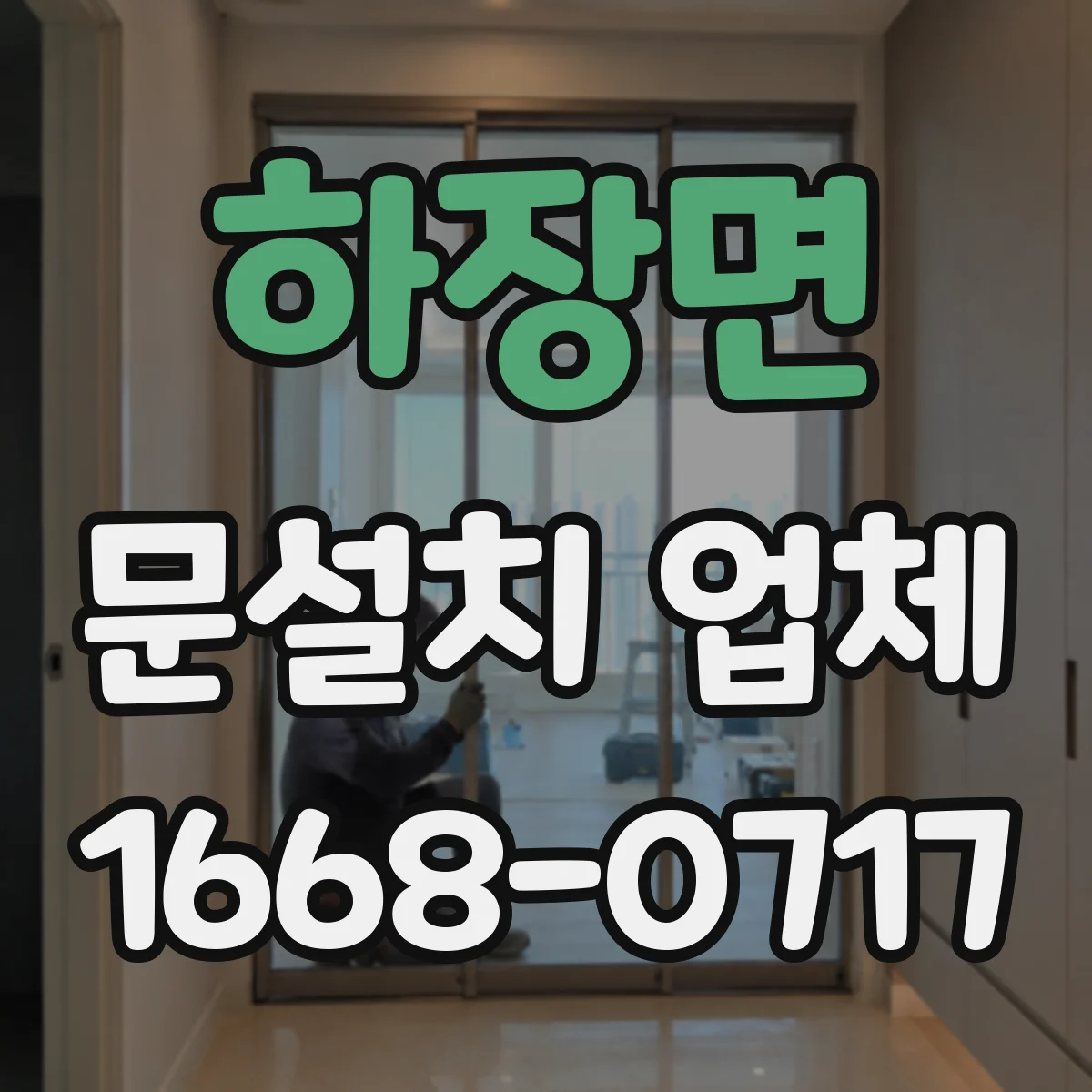 하장면 문설치 업체