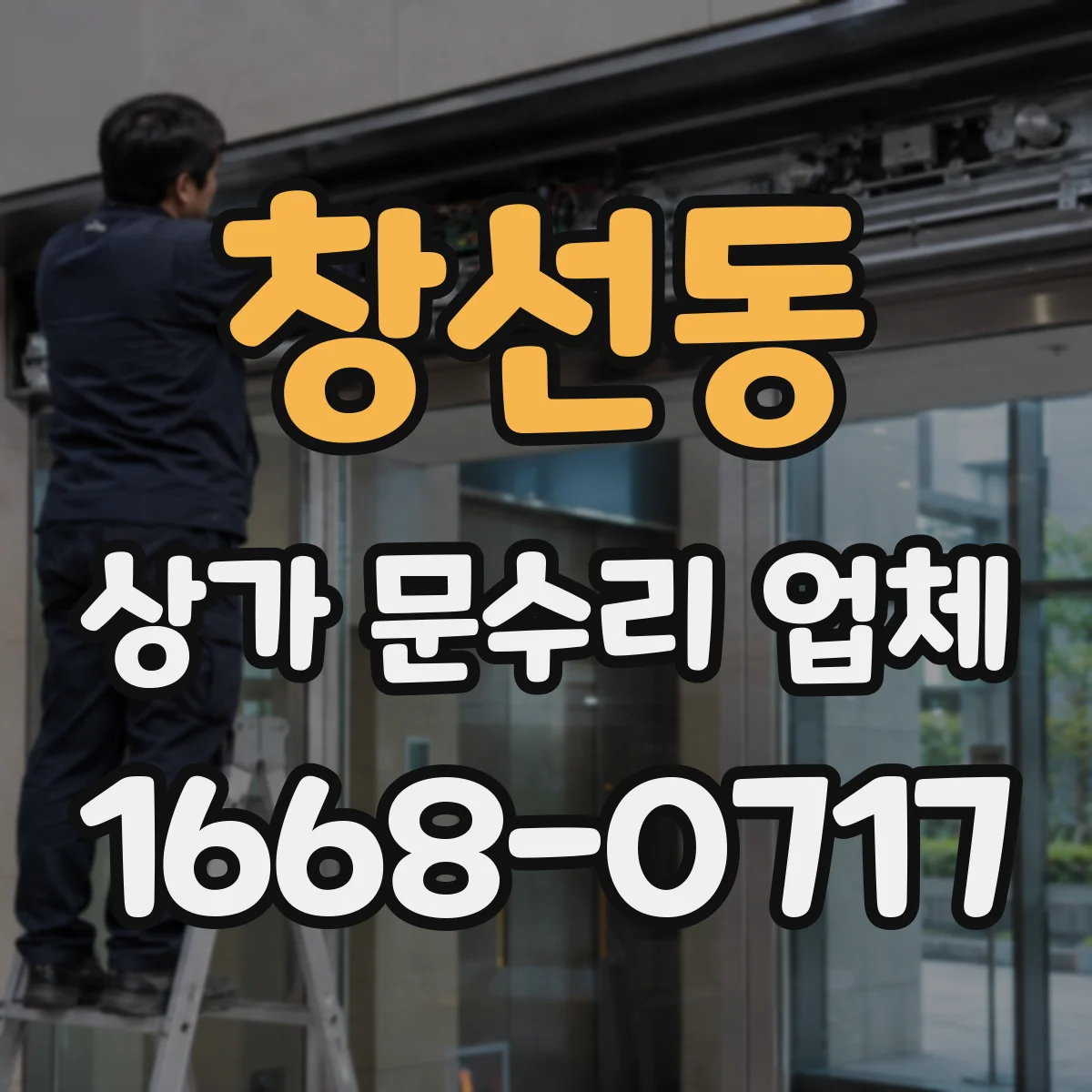 창선동 상가 문수리 업체