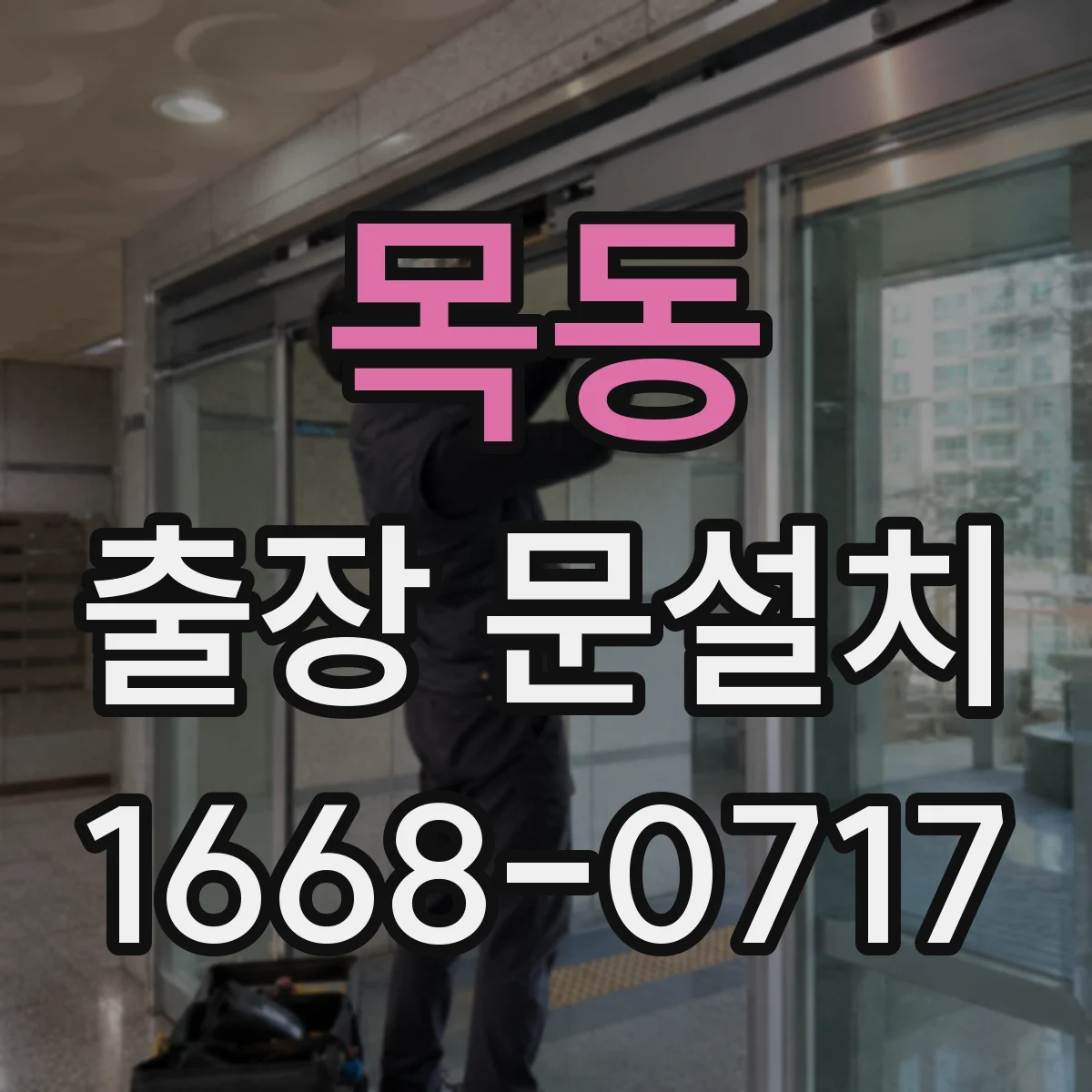 목동 출장 문설치