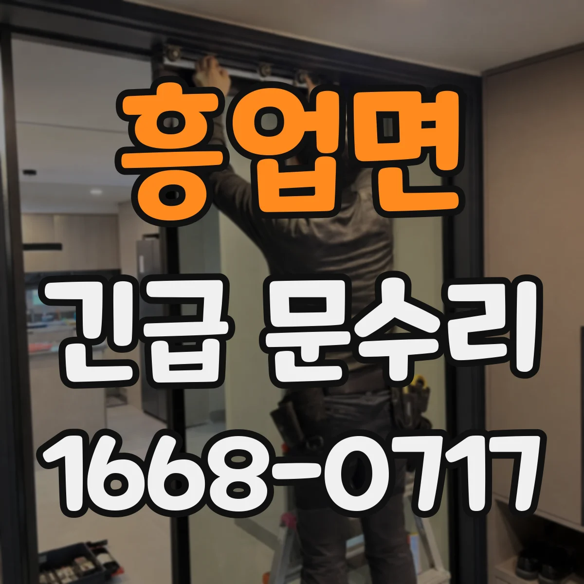 흥업면 긴급 문수리