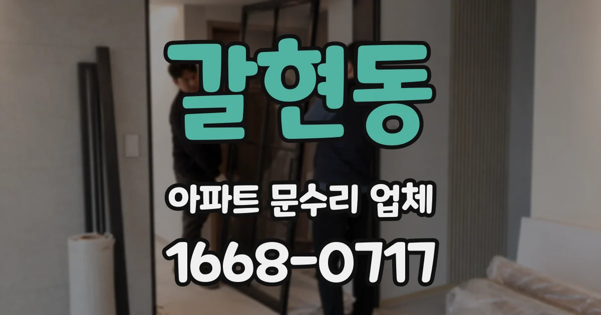 갈현동 아파트 문수리 업체