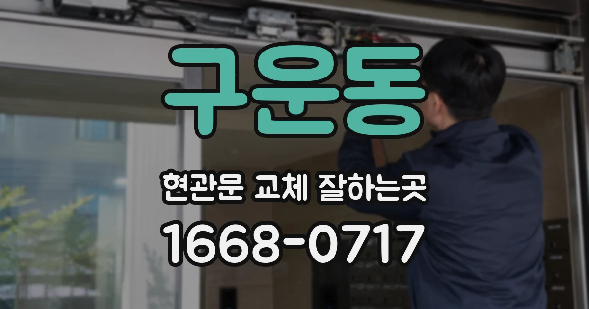 구운동 현관문 교체 잘하는곳