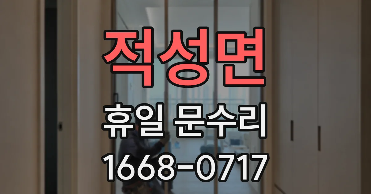 적성면 휴일 문수리