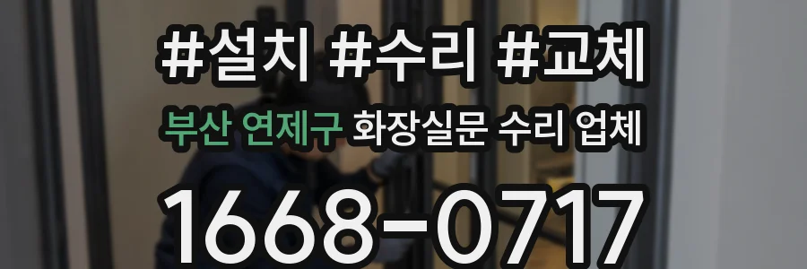 부산 연제구 화장실문 수리 업체
