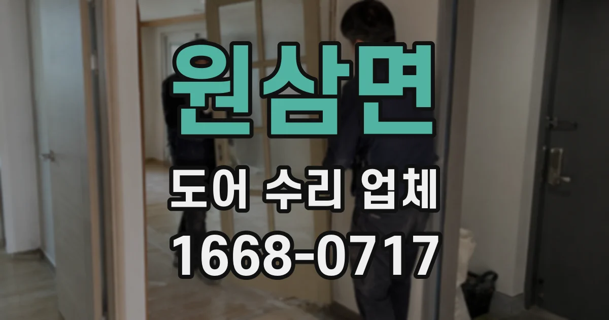 원삼면 도어 수리 업체
